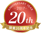 ANNIVERSARY YEAR 2017 20th 開業20周年記念