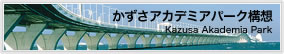かずさアカデミアパーク構想