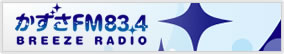 かずさFM83.4