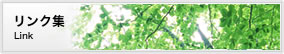 リンク集