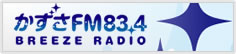 かずかずさFM83.4