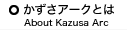 かずさアークとは