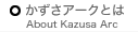かずさアークとは