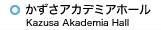 かずさアカデミアホール