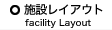 施設レイアウト