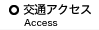 交通アクセス