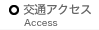 交通アクセス