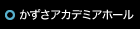 かずさアカデミアホール