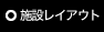施設レイアウト