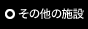 その他の施設