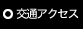 交通アクセス