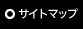 サイトマップ