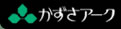 かずさアーク