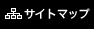 サイトマップ