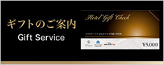 ギフトのご案内