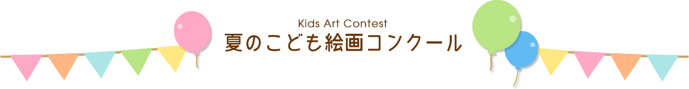 Kids Art Contest 夏のこども絵画コンクール