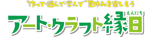 第12回“作って・遊んで・学んで”夏休みを楽しもう