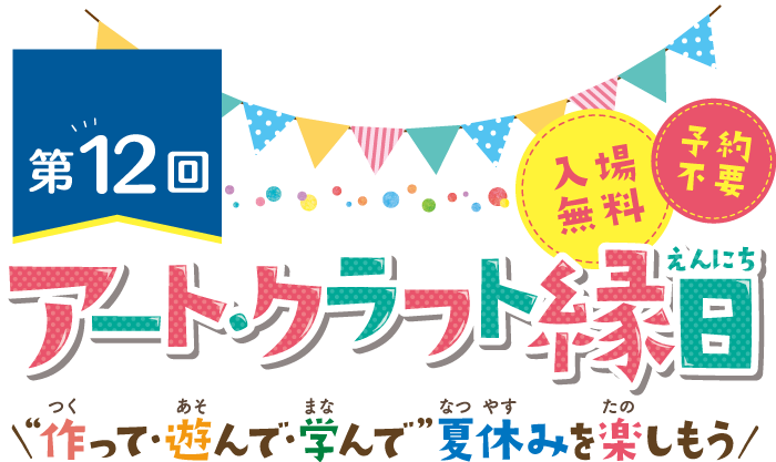 第12回“作って・遊んで・学んで”夏休みを楽しもう