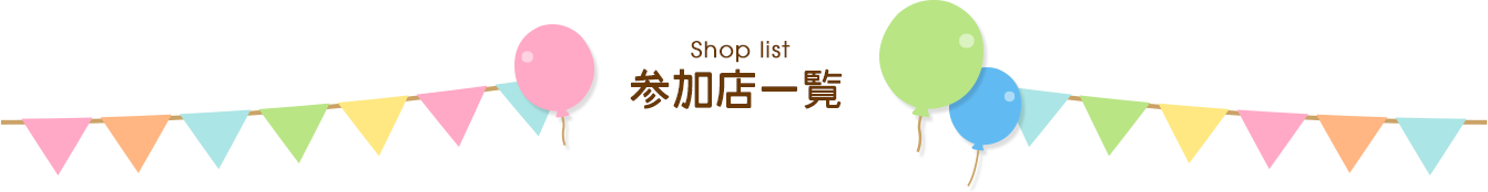 Shop list 参加店一覧