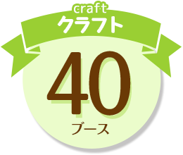 craft クラフト 35ブース