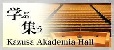学ぶ 集う Kazasa Akademia Hall
