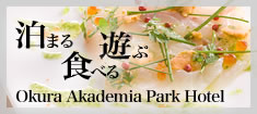 泊まる 食べる 遊ぶ Okura Akademia Park Hotel