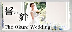 誓い 絆 The Okura Wedding