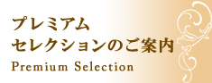 プレミアムセレクションのご案内
