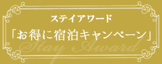 ステイアワード「お得に宿泊キャンペーン」