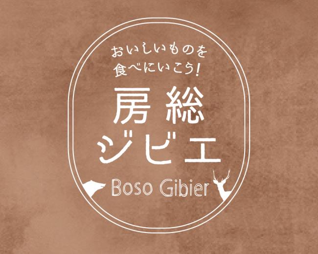 【2月限定】 房総ジビエフェア2020