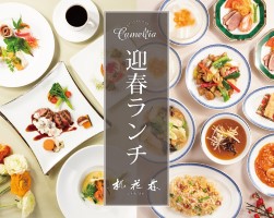 カメリア&桃花林「迎春ランチ」《ご予約制》
