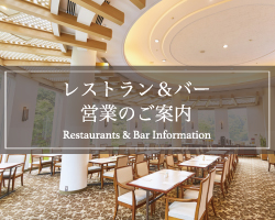 7月 レストラン&バー 営業のご案内