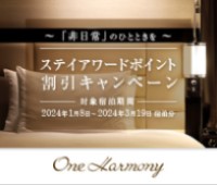 【One Harmony】ステイアワードポイント割引キャンペーン