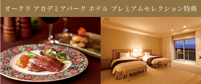 オークラ アカデミアパーク ホテル プレミアムセレクション特典