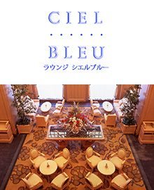 ラウンジ シエルブルー