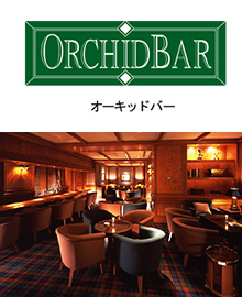 バー オーキッドバー