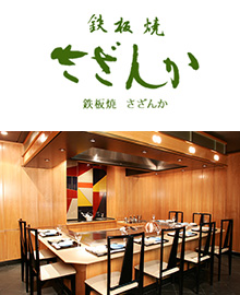 鉄板焼 さざんか