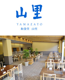 和食堂 山里