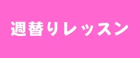 【４月】土曜日スタジオ週替りクラス