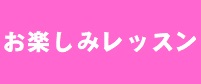 【４月】お楽しみクラスのご案内