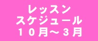 2023年10～2024年3月レッスンスケジュール