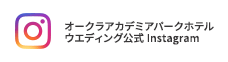 オークラアカデミアパークホテルウエディング公式 Instagram