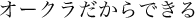 オークラだからできる