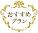 おすすめプラン