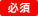 必須