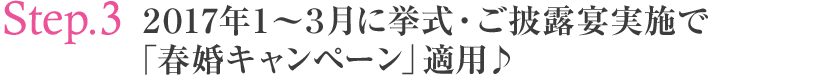2017年1～3月に挙式・ご披露宴実施で「春婚キャンペーン」適用