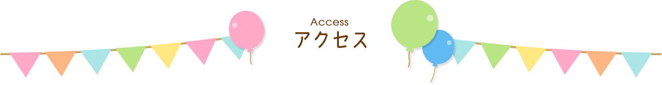 Access アクセス