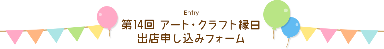 Entry 第14回 アート・クラフト縁日 出店申し込みフォーム