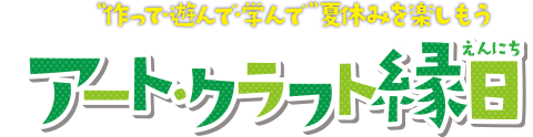 第13回“作って・遊んで・学んで”夏休みを楽しもう