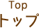 Top トップ